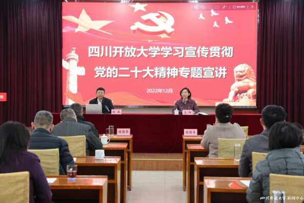 四川开放大学举办学习宣传贯彻党的二十大精神专题宣讲会 四川开放大学举办学习宣传贯彻党的二十大精神专题宣讲会