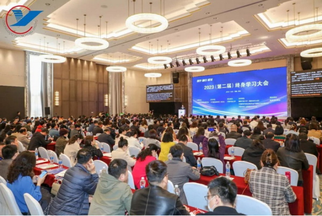 我校受邀参加2023(第二届)终身学习大会 我校受邀参加2023(第二届)终身学习大会