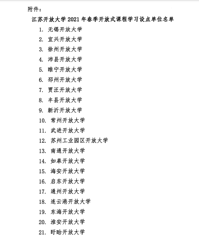 关于江苏开放大学2021年春季开放式课程学习的通知