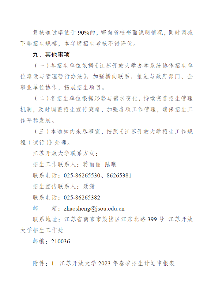 关于做好江苏开放大学2023年春季招生工作的通知