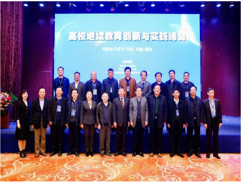 2020年高校继续教育创新与实践峰会在我市举行 2020年高校继续教育创新与实践峰会在我市举行