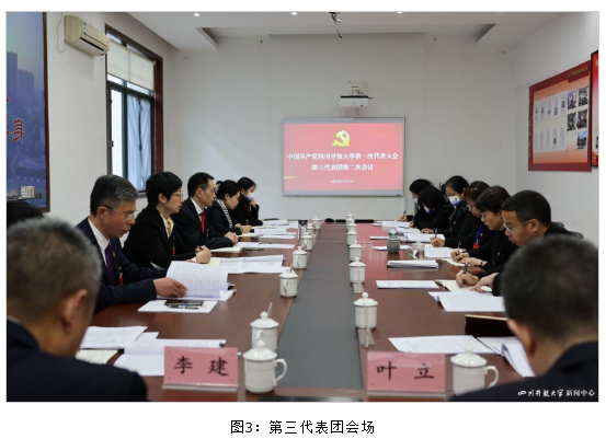 四川开放大学第一次党代会各代表团热烈讨论、认真审议“两委”报告