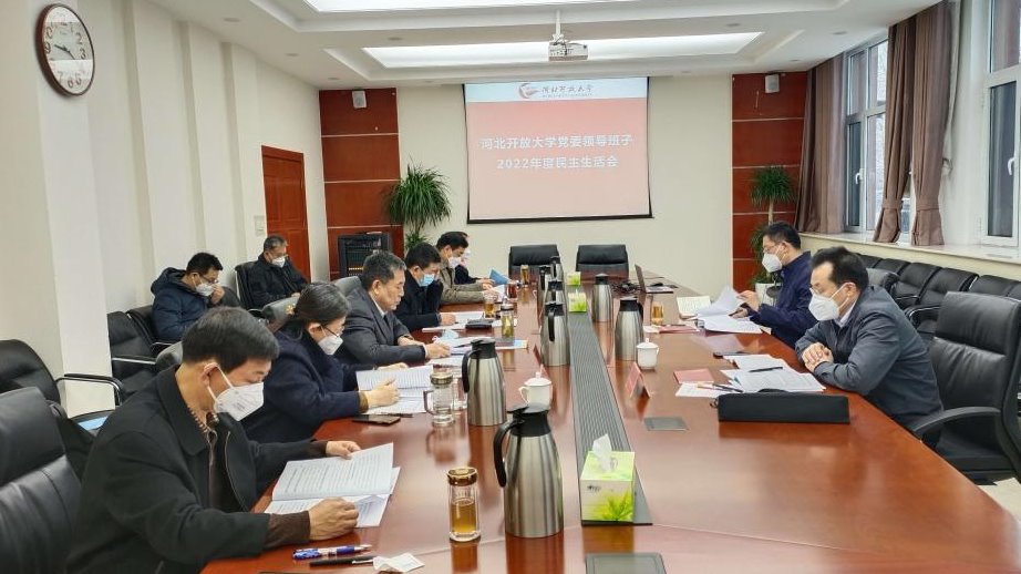 河北开放大学党委领导班子召开2022年度民主生活会