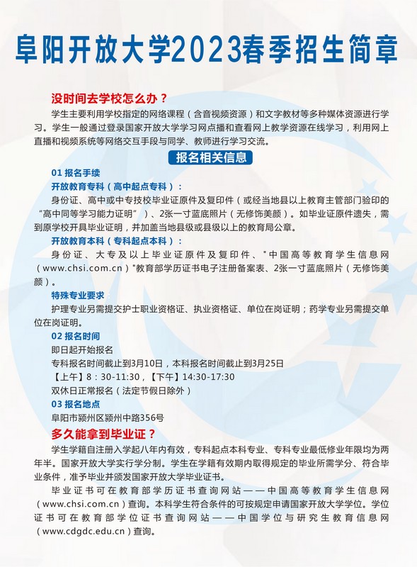 阜阳开放大学（界首分校）2023年春季招生简章