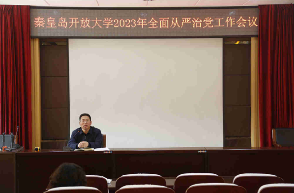 秦皇岛开放大学召开2023年全面从严治党工作会