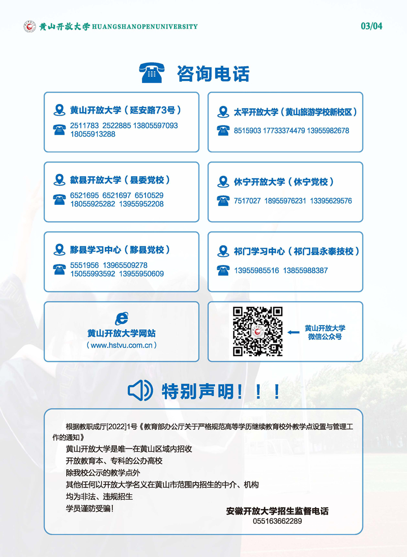 黄山开放大学（徽州分校）2023年春季学历教育招生简章