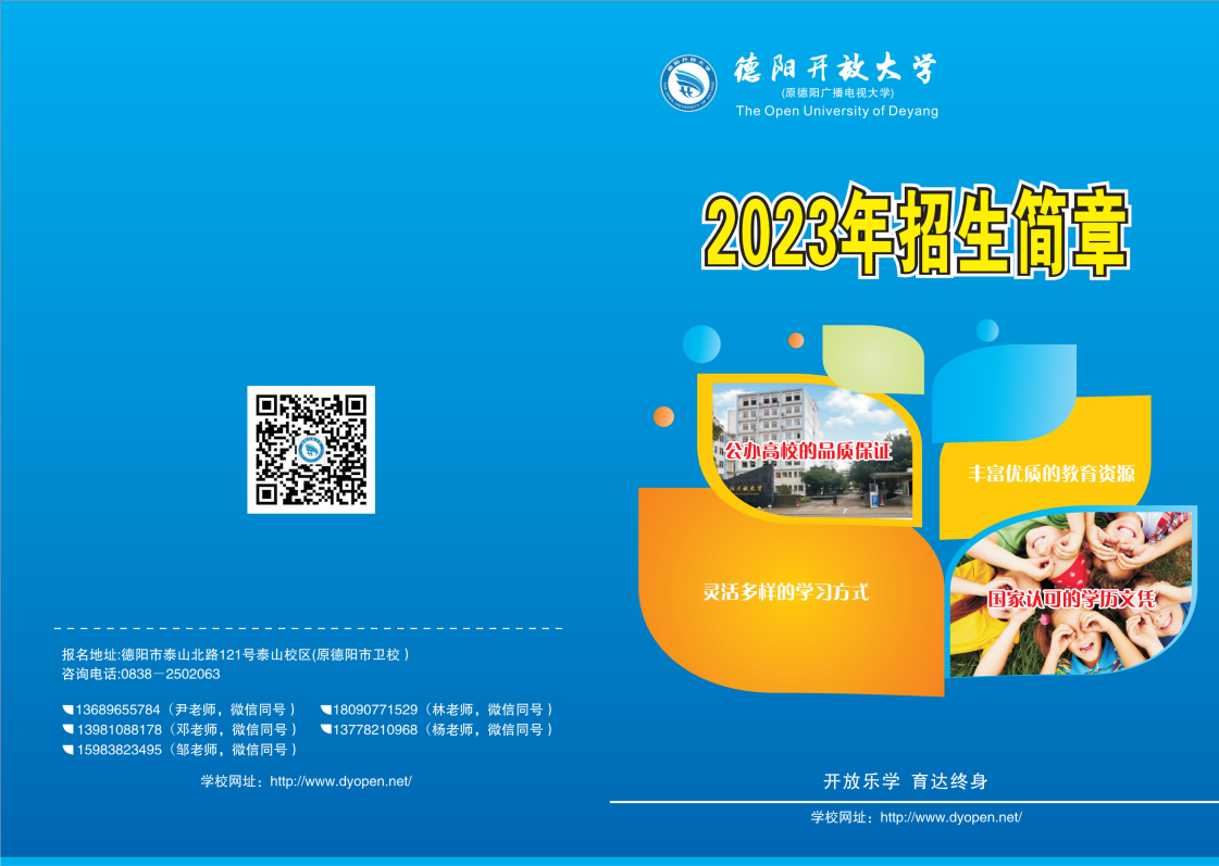2023年德阳开放大学（旌阳分校）春季招生简章