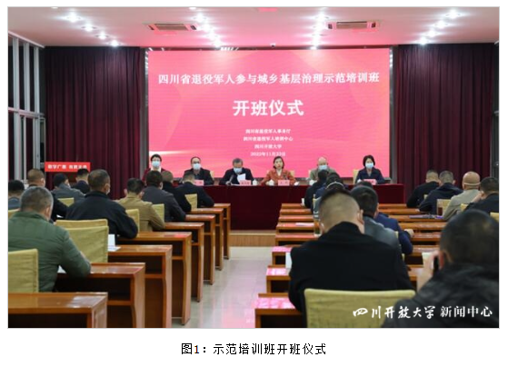 2022年全省退役军人参与城乡基层治理示范培训班在四川开放大学开班 2022年全省退役军人参与城乡基层治理示范培训班在四川开放大学开班