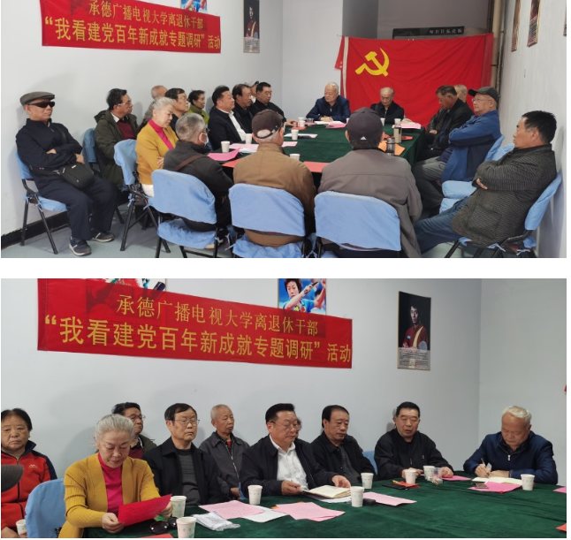承德电大召开离退休老干部“我看建党百年新成就专题调研”活动座谈会