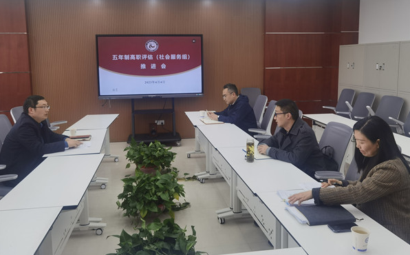 我校召开五年制高职评估（社会服务）工作推进会