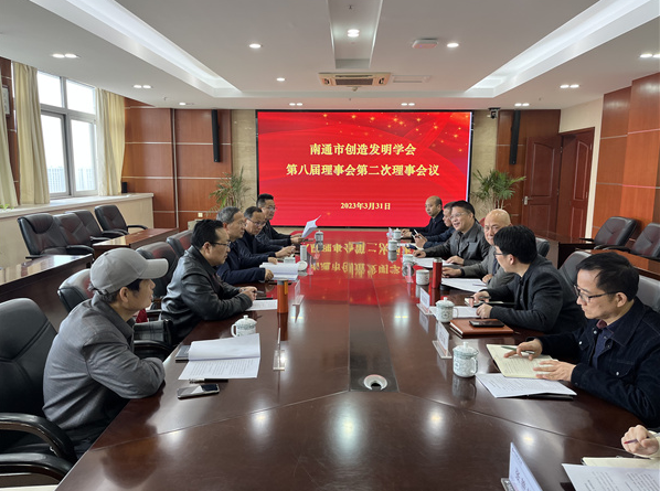 南通市创造发明学会召开第八届第二次理事会