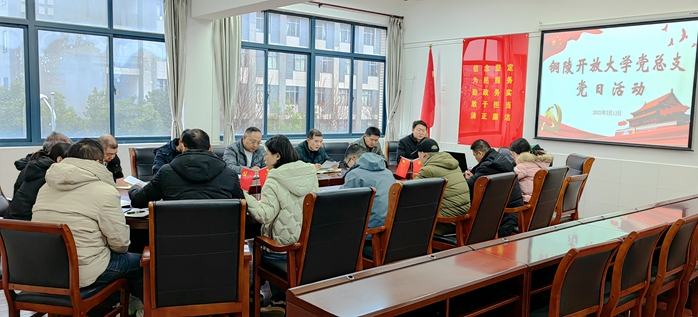 铜陵开放大学党总支：加强政治学习，增强纪律意识
