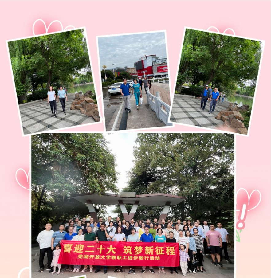 芜湖开放大学开展教职工徒步毅行活动