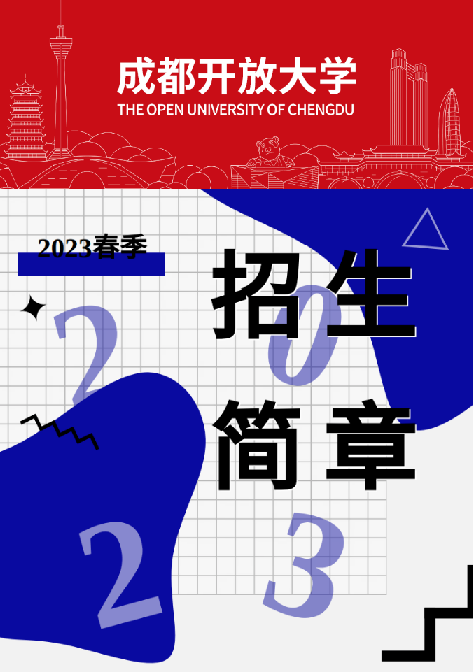 成都开放大学（锦江校区）2023春季招生简章