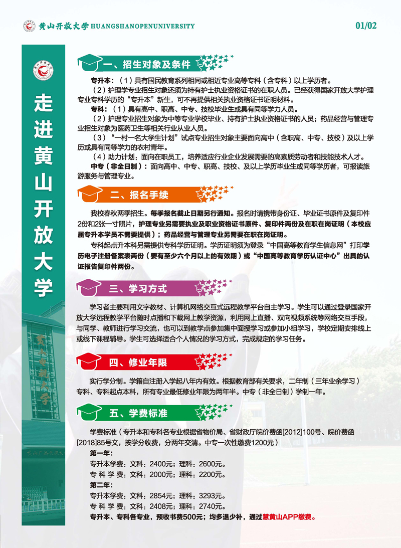 黄山开放大学（徽州分校）2023年春季学历教育招生简章