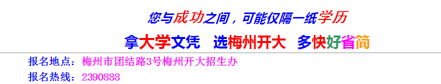 梅州开放大学2023年开放教育招生简章