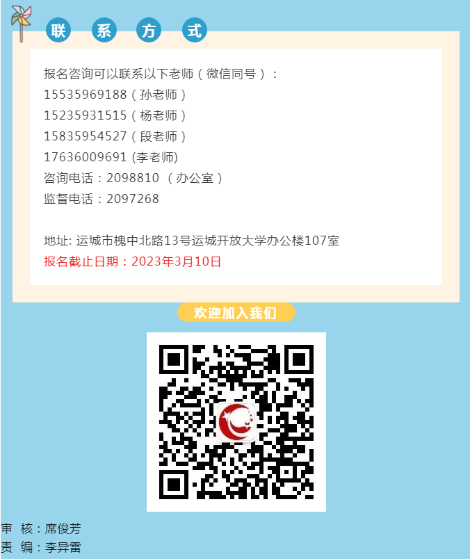 运城盐湖开放大学2023年春季招生简章