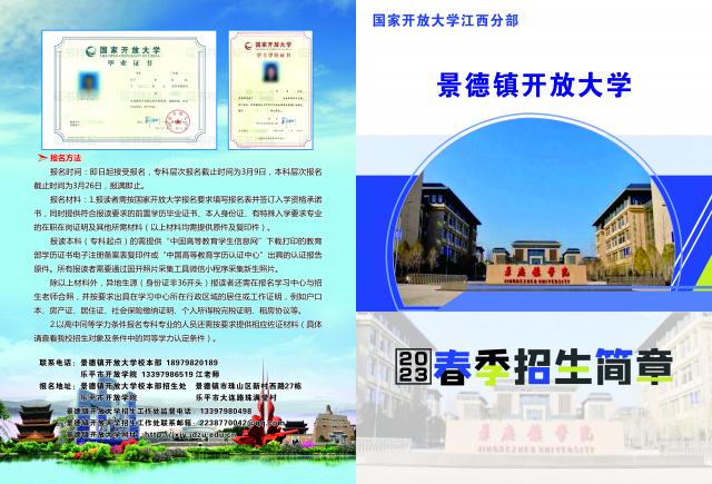 景德镇珠山开放大学2023年春季开放教育招生简章