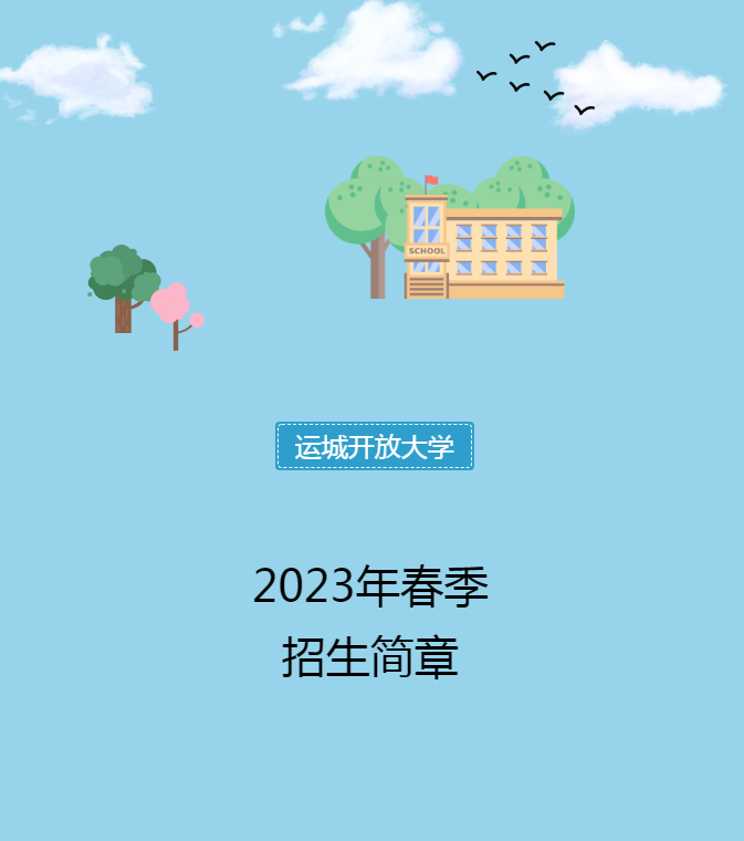 运城盐湖开放大学2023年春季招生简章