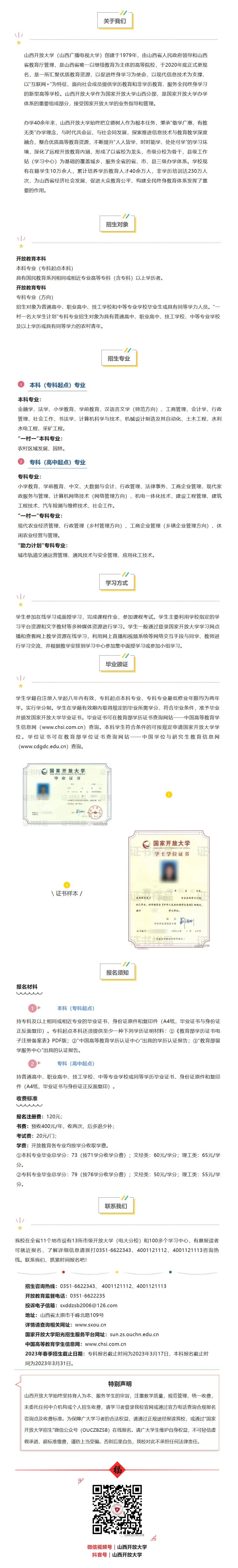 山西开放大学2023年春季开放教育招生简章