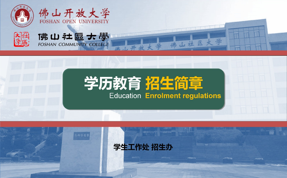 佛山开放大学2023年春季招生简章