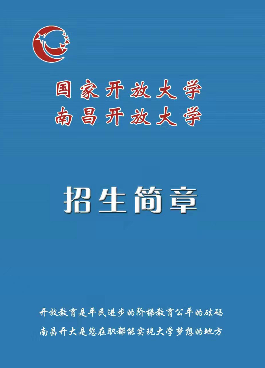 南昌开放大学招生简章