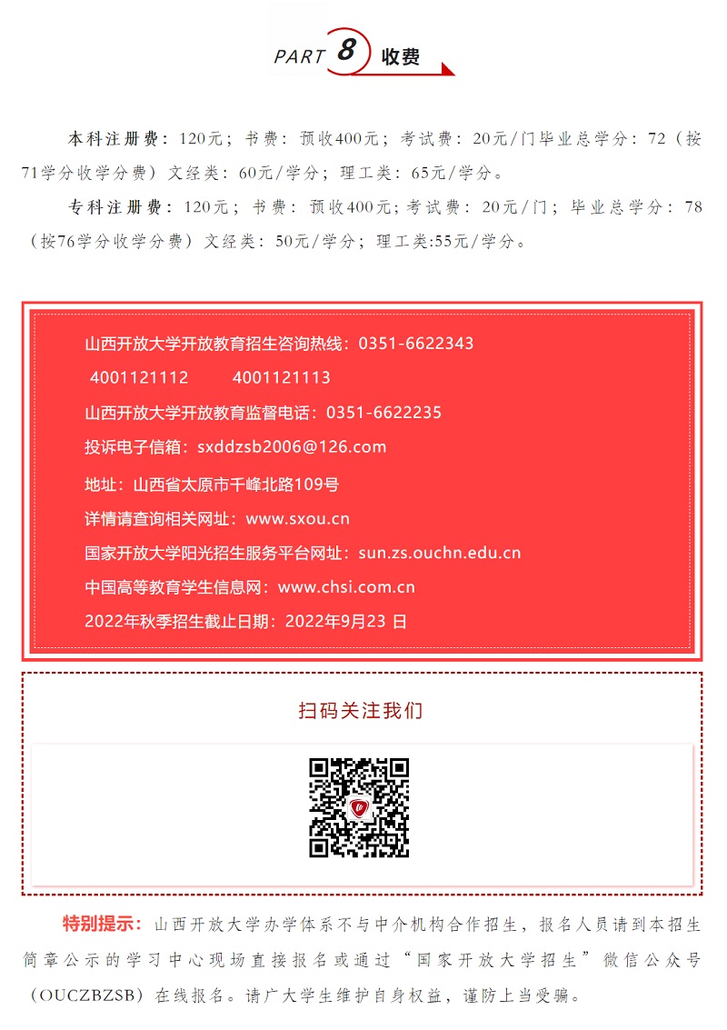 山西开放大学2022年秋季开放教育招生简章