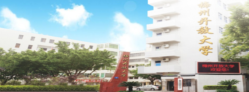 梅州开放大学2023年开放教育招生简章