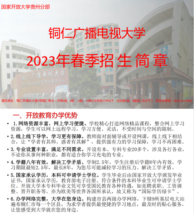 铜仁沿河开放大学2023年春季招生简章