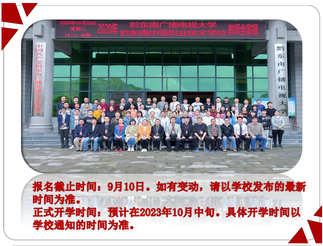 黔东南镇远开放大学2023年秋季开放教育招生简章