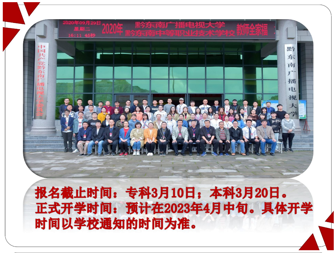 黔东南台江开放大学2023年春季开放教育招生简章