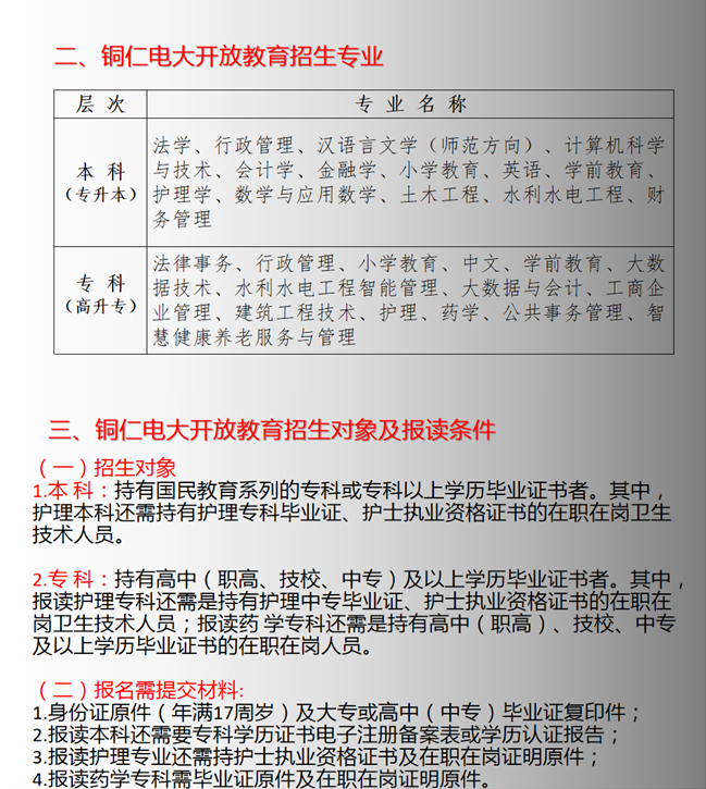 铜仁沿河开放大学秋季招生简章