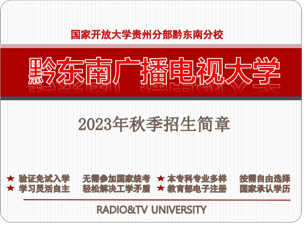 黔东南镇远开放大学2023年秋季开放教育招生简章