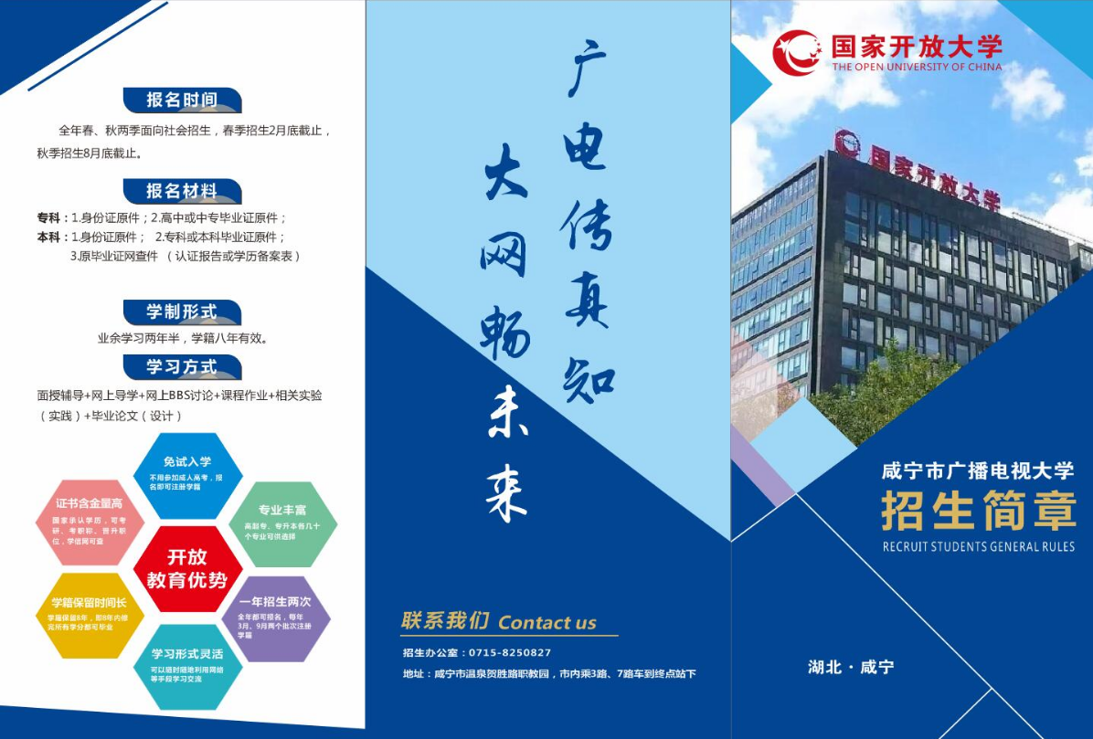 咸宁开放大学招生简章