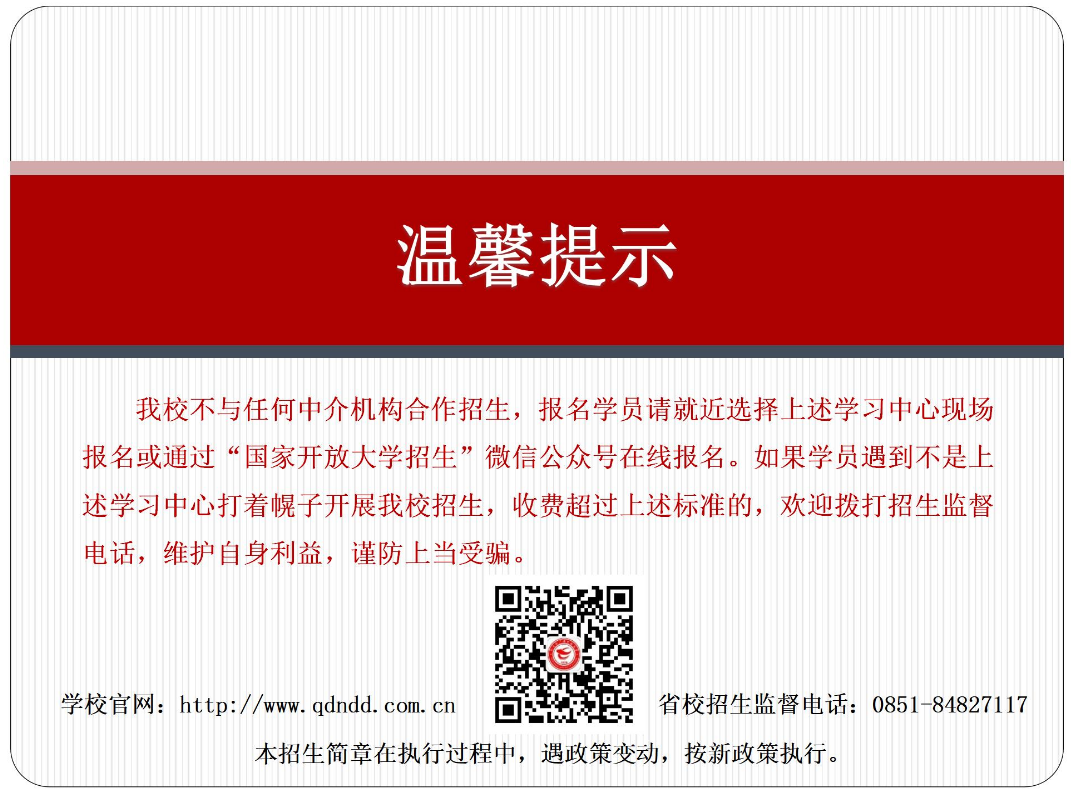 黔东南镇远开放大学2023年秋季开放教育招生简章