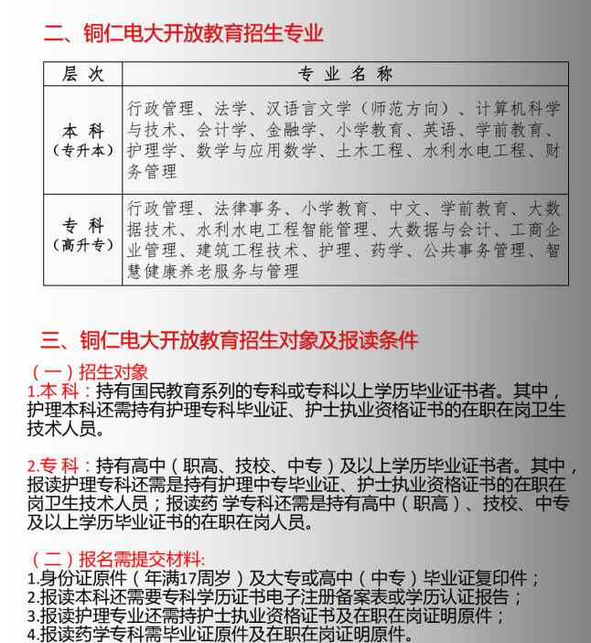 铜仁沿河开放大学2023年春季招生简章