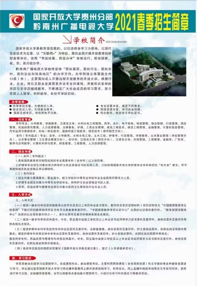 黔南罗甸开放大学2021年春季招生简章
