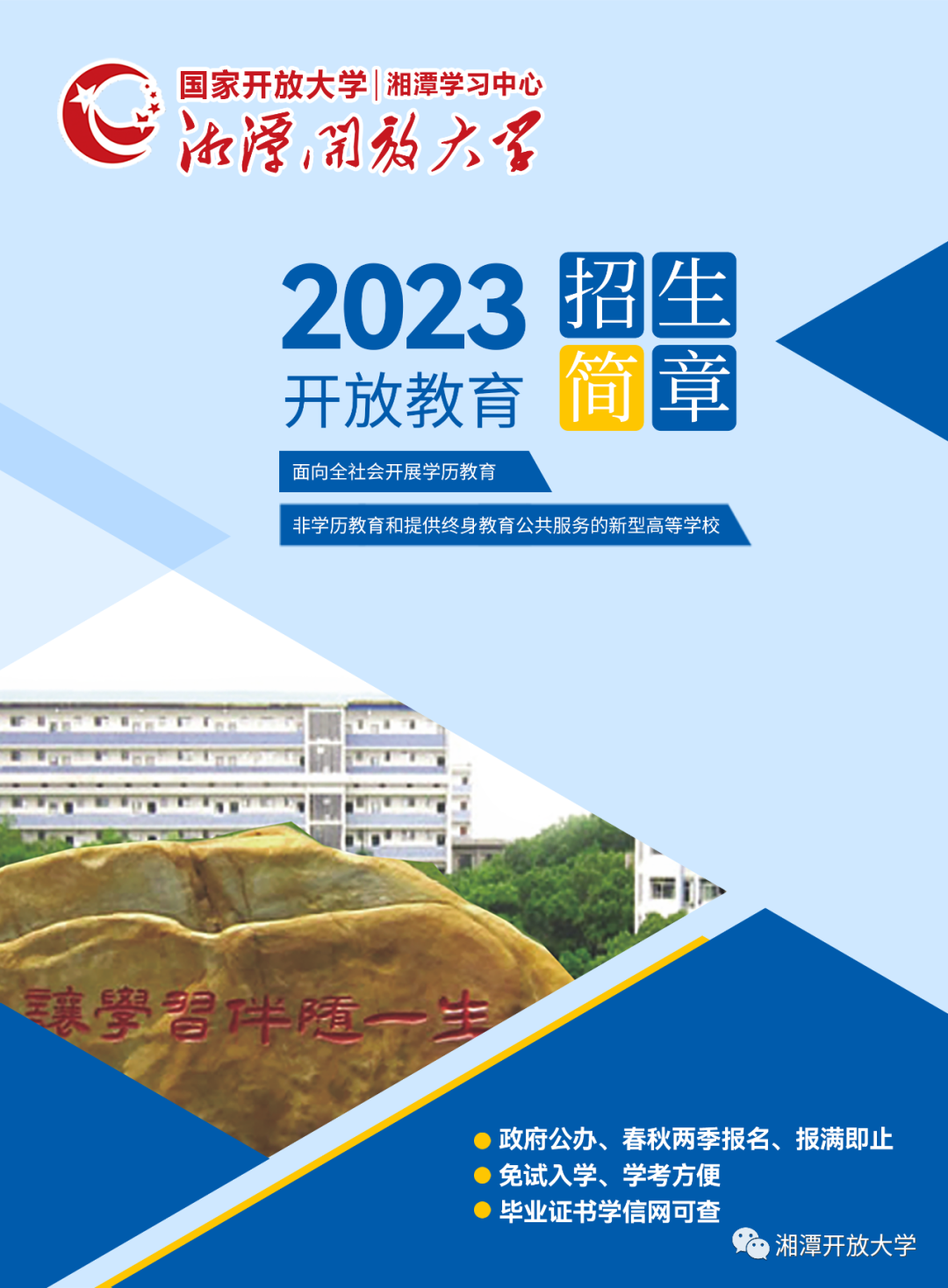 湘潭湘乡开放大学2023年招生简章