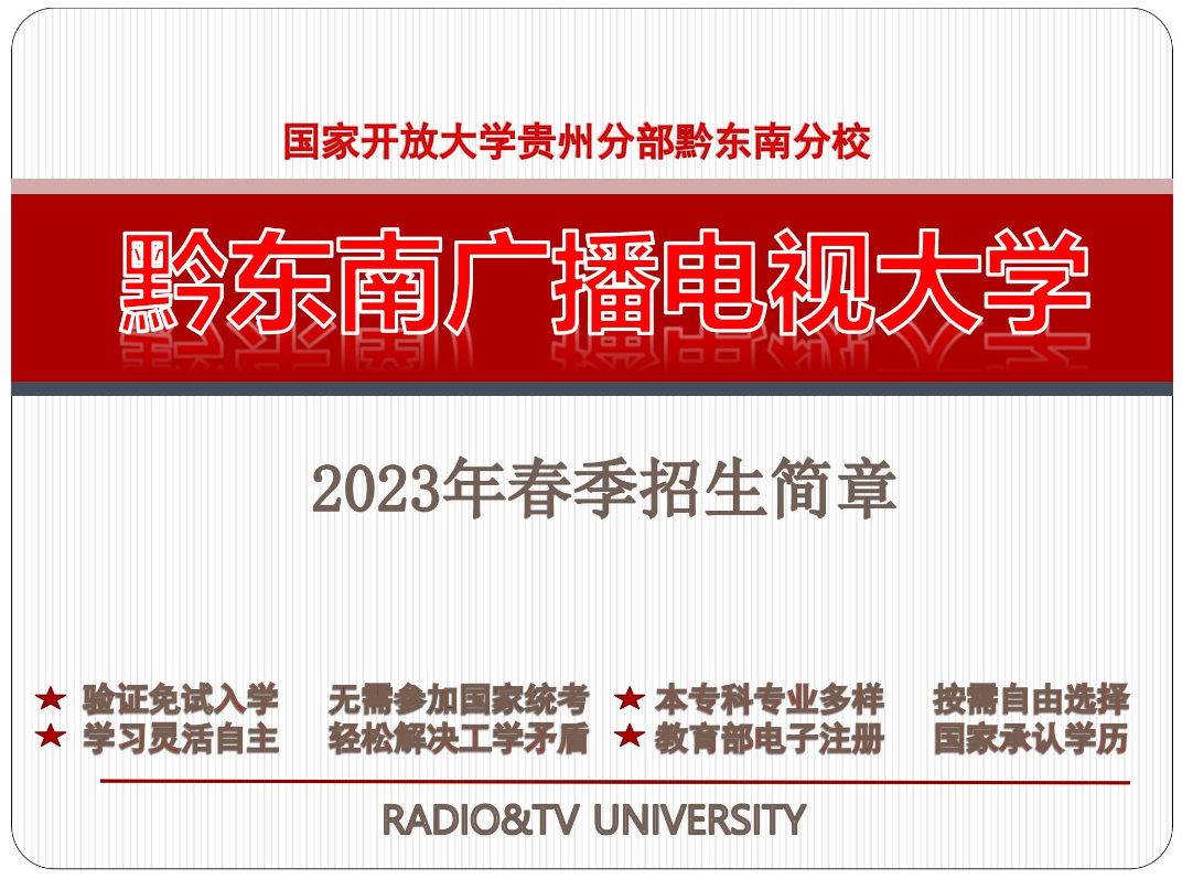 黔东南台江开放大学2023年春季开放教育招生简章