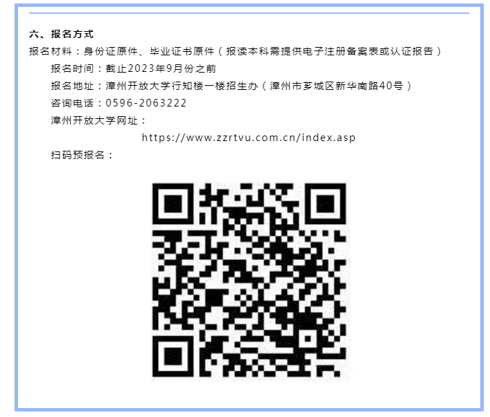 漳州开放大学2023年秋季招生简章