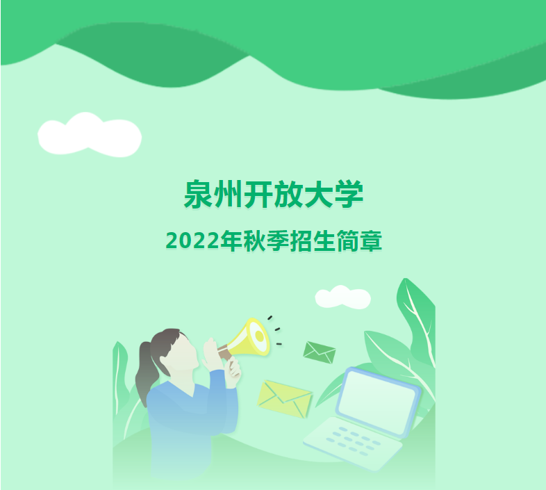 泉州惠安开放大学2022年秋季招生简章
