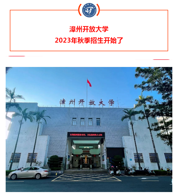 漳州开放大学2023年秋季招生简章