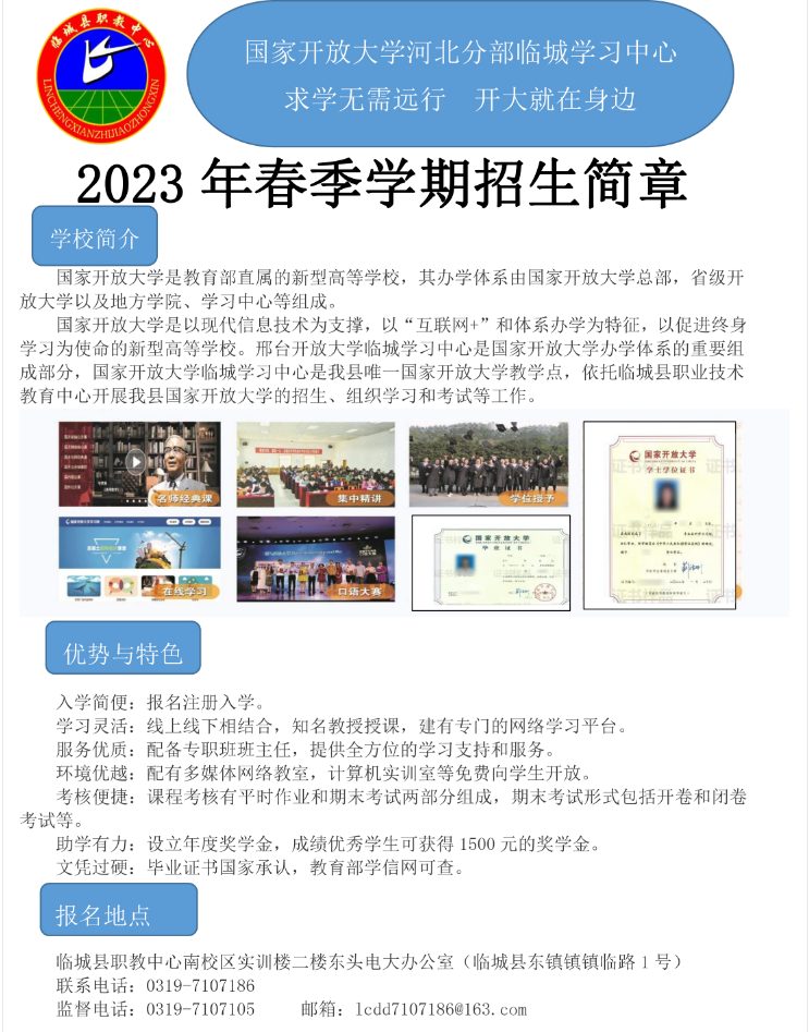 临城开放大学2023年春季学期招生简章