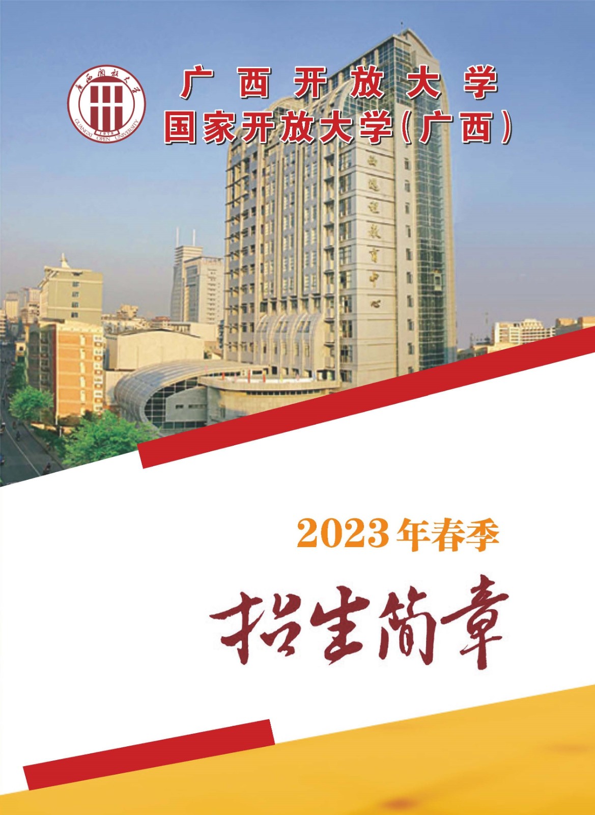 国家开放大学(广西)2023年春季招生简章