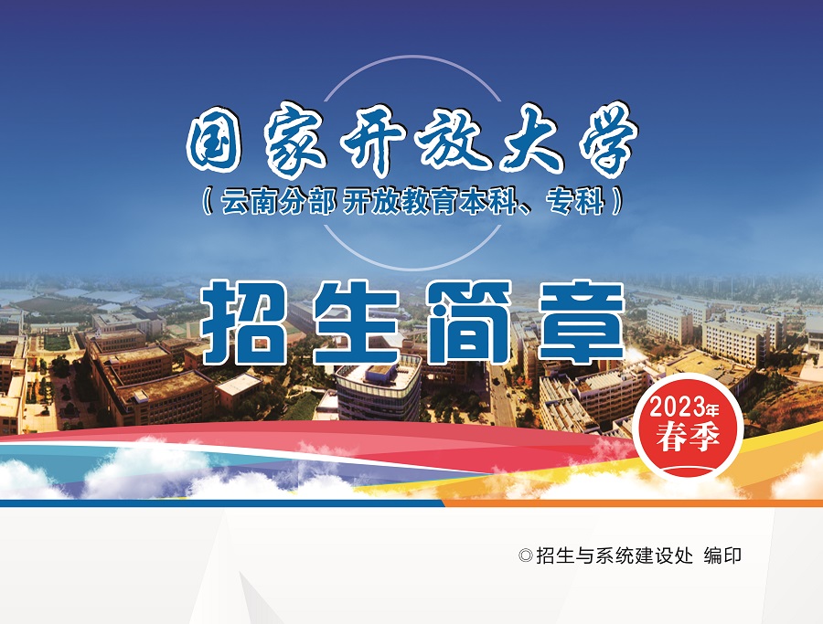 2023国开云南昭阳开放大学春季招生简章