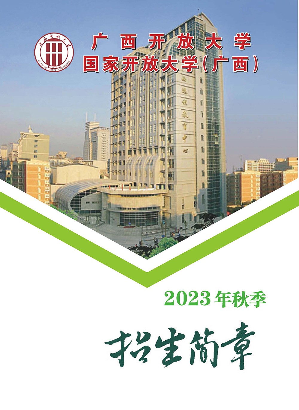 广西开放大学2023年秋季招生简章