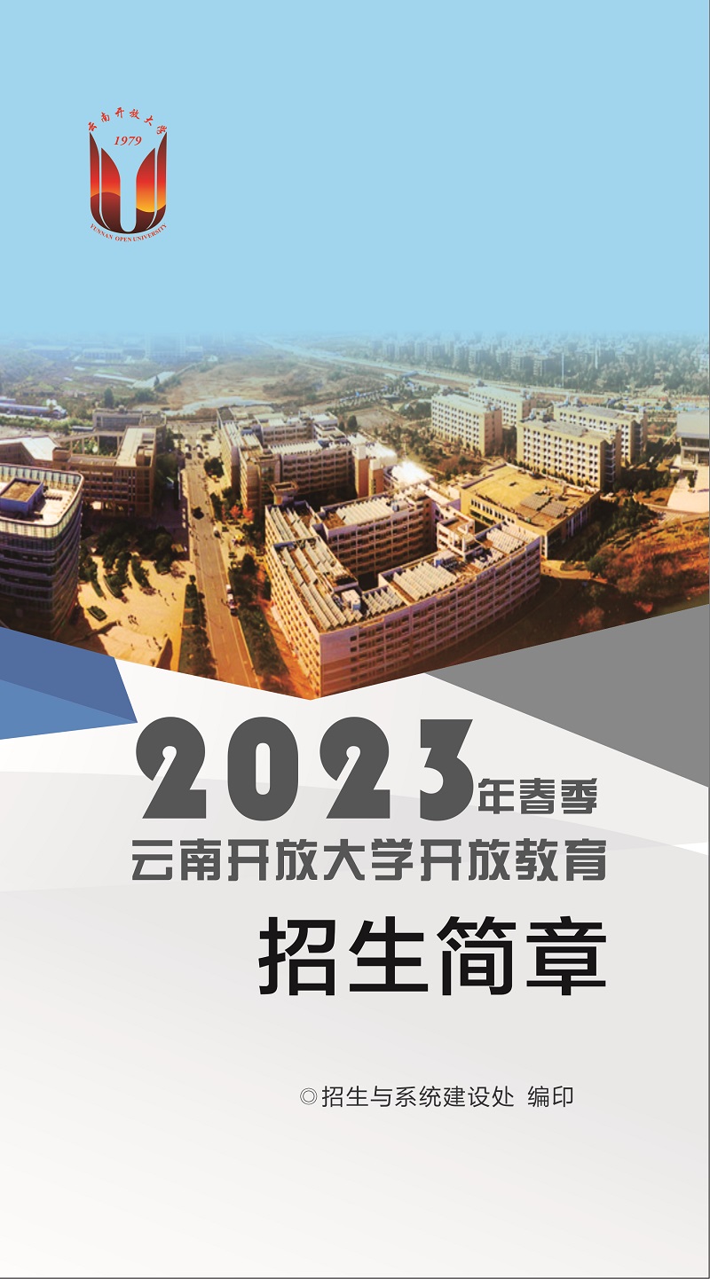 2023年春季云南昭阳开放大学招生简章