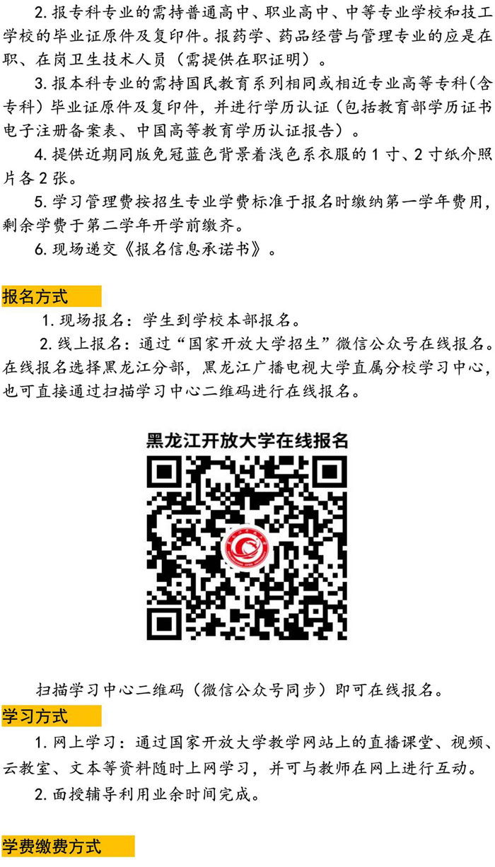 黑龙江开放大学直属鹤岗学院2023年秋季招生简章
