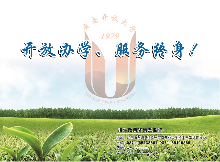 2023国开云南昭阳开放大学春季招生简章