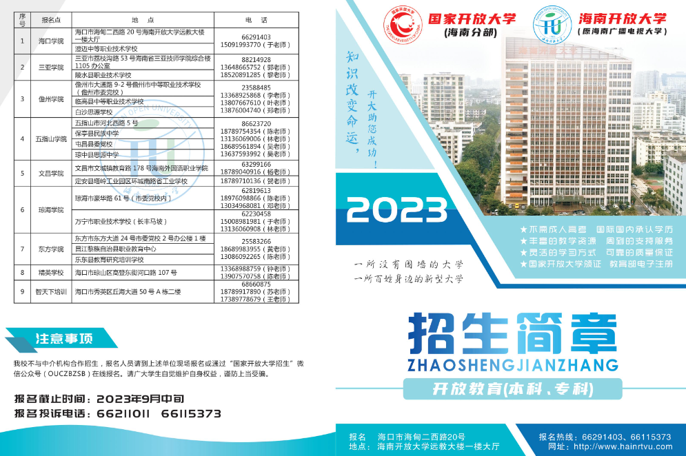 海口开放大学2023年秋季开放教育招生简章
